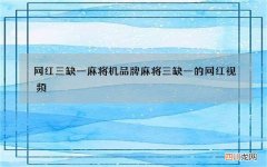 网红三缺一麻将机品牌 麻将三缺一的网红视频
