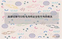 脸部过敏可以吃牛肉吗宝宝吃牛肉的做法