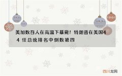 美加数百人在高温下暴毙！特朗普在美国44任总统排名中倒数第四