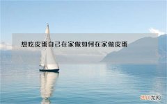 想吃皮蛋自己在家做 如何在家做皮蛋