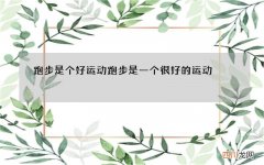 跑步是个好运动 跑步是一个很好的运动