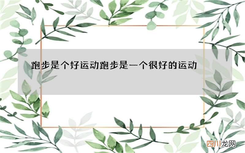 跑步是个好运动 跑步是一个很好的运动