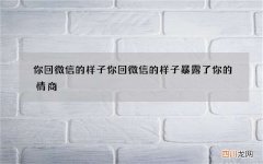 你回微信的样子 你回微信的样子暴露了你的情商