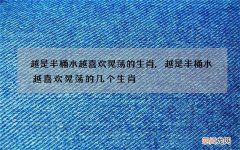 越是半桶水越喜欢晃荡的生肖,越是半桶水越喜欢晃荡的几个生肖