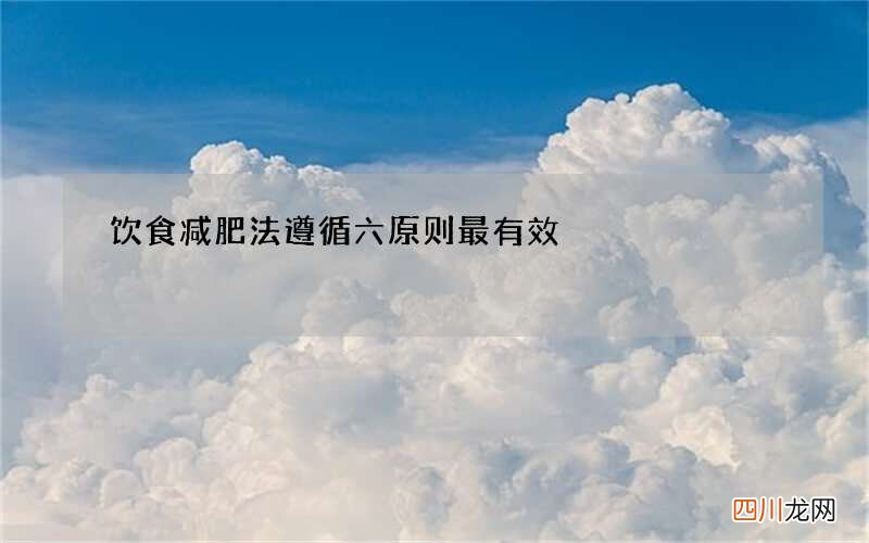 饮食减肥法遵循六原则最有效