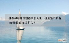 性不和谐的婚姻路该怎么走，性生活不和谐的婚姻能持续多久？