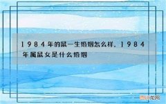 1984年的鼠一生婚姻怎么样，1984年属鼠女是什么婚姻