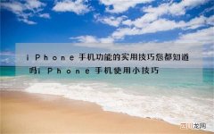 iPhone手机功能的实用技巧您都知道吗 iPhone手机使用小技巧