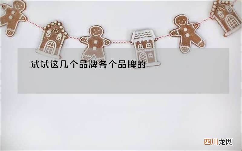 试试这几个品牌 各个品牌的