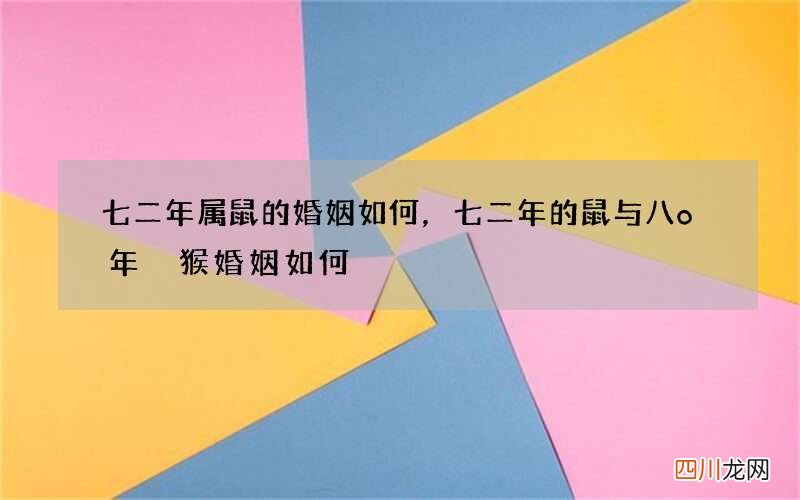 七二年属鼠的婚姻如何，七二年的鼠与八o年旳猴婚姻如何?