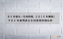 83年猪女一生的婚姻，2015年属猪1983年摩羯座女生的爱情婚姻运势