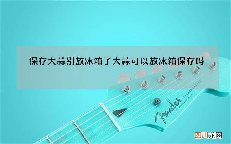 保存大蒜别放冰箱了 大蒜可以放冰箱保存吗