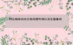 阿达帕林功效它的药理作用以及注意事项