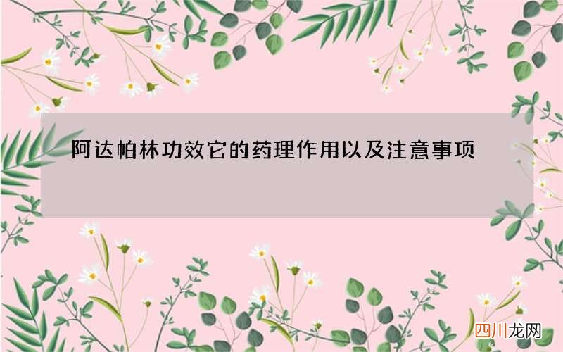 阿达帕林功效它的药理作用以及注意事项