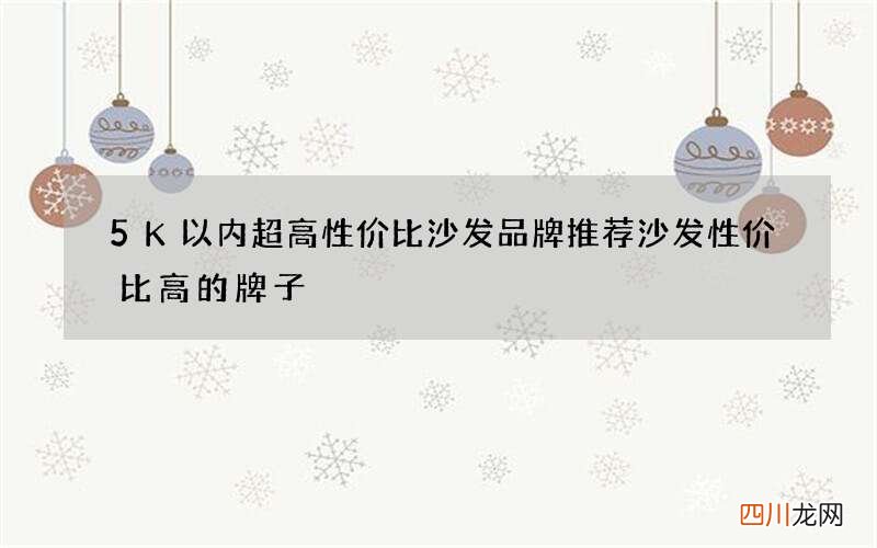 5K以内超高性价比沙发品牌推荐 沙发性价比高的牌子