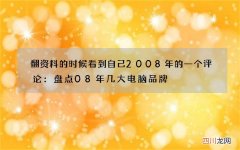 翻资料的时候看到自己2008年的一个评论：盘点08年几大电脑品牌