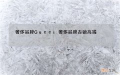 奢侈品牌Gucci 奢侈品牌古驰高端