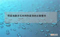 熬姜汤要多长时间 熬姜汤的注意事项