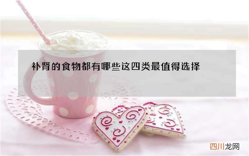 补肾的食物都有哪些这四类最值得选择