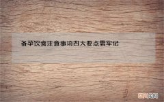 备孕饮食注意事项四大要点需牢记