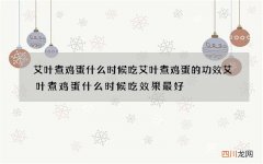艾叶煮鸡蛋什么时候吃 艾叶煮鸡蛋的功效艾叶煮鸡蛋什么时候吃效果最好