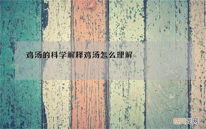 鸡汤的科学解释 鸡汤怎么理解