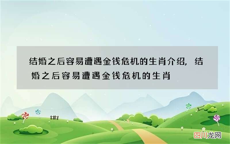 结婚之后容易遭遇金钱危机的生肖介绍,结婚之后容易遭遇金钱危机的生肖