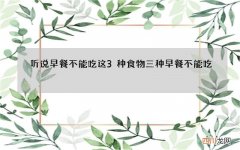 听说早餐不能吃这3种食物 三种早餐不能吃