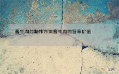酱牛肉的制作方法 酱牛肉的营养价值