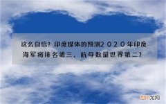 这么自信？印度媒体的预测2020年印度海军将排名第三，航母数量世界第二？
