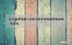 60张装饰感十足的马克笔装饰画 装饰绘画马克笔