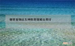 御寒食物这五种防寒保暖效果好