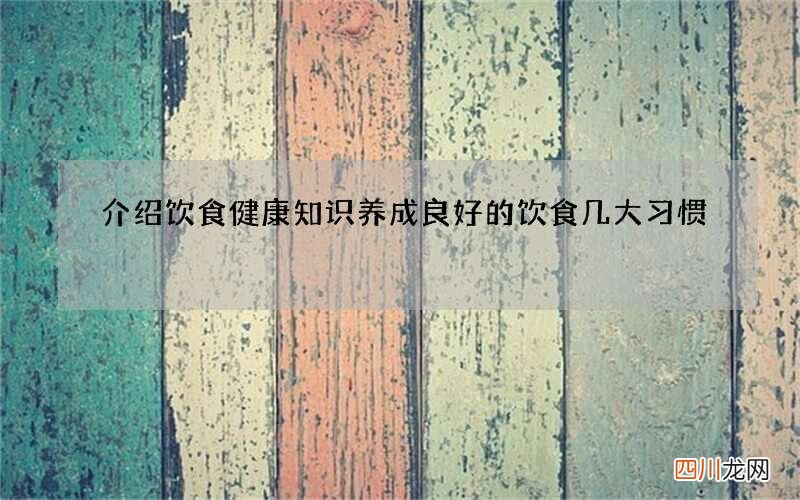 介绍饮食健康知识 养成良好的饮食几大习惯