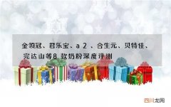 金领冠、君乐宝、a2、合生元、贝特佳、完达山等8款奶粉深度评测