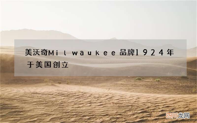 美沃奇Milwaukee品牌1924年于美国创立