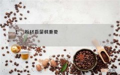 1、板材质量很重要