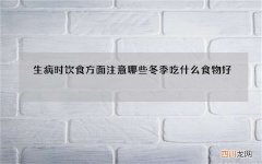生病时饮食方面注意哪些 冬季吃什么食物好