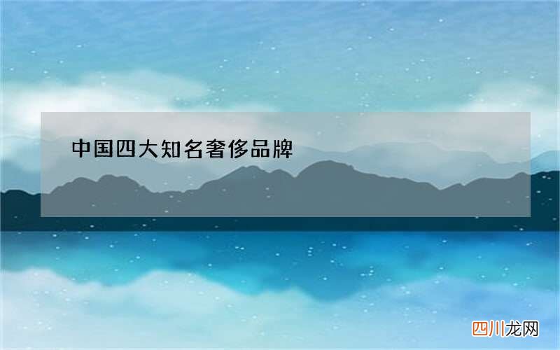中国四大知名奢侈品牌