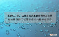 朱炳仁.铜，估计喜欢艺术收藏的朋友还是比较熟悉的，起源于绍兴的百年老字