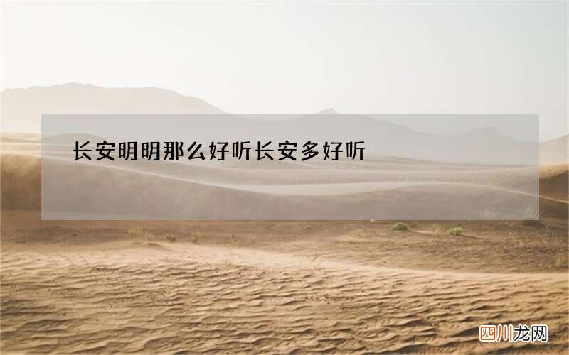 长安明明那么好听 长安多好听