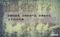 含碘的蔬果,含碘的海产品,补碘食疗方,怎么科学补碘