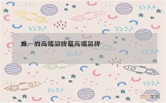 唯一的高端品牌 最高端品牌
