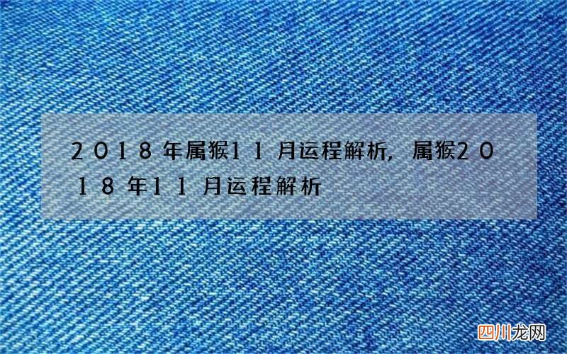 2018年属猴11月运程解析,属猴2018年11月运程解析