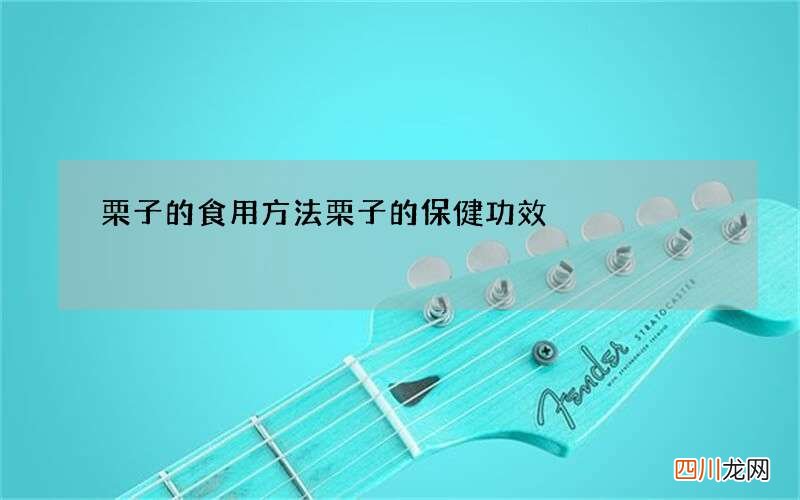 栗子的食用方法 栗子的保健功效
