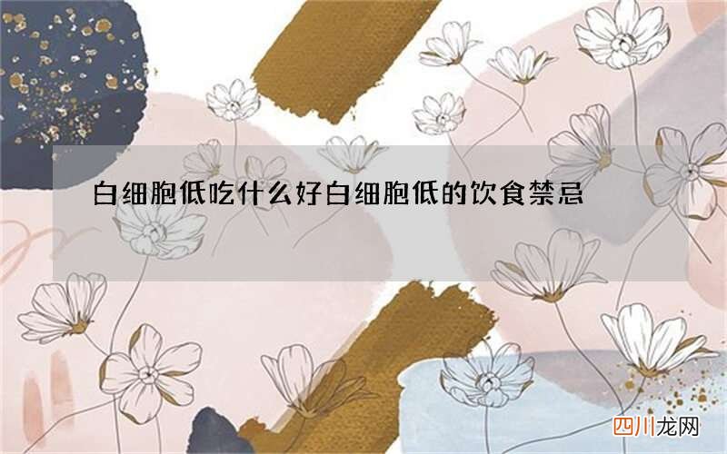 白细胞低吃什么好 白细胞低的饮食禁忌