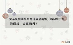 是不是有两条婚姻线就会离婚，请问有三条婚姻线，会离婚吗？