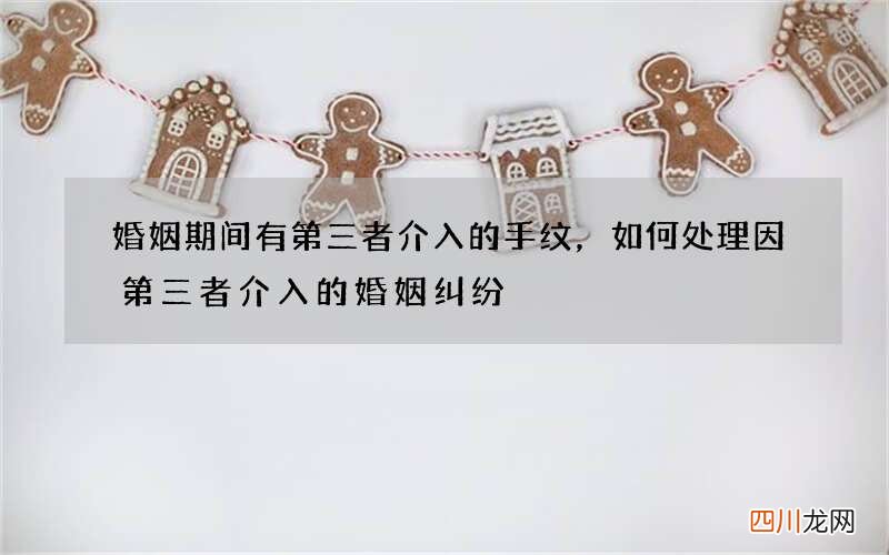 婚姻期间有第三者介入的手纹，如何处理因第三者介入的婚姻纠纷