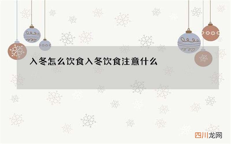 入冬怎么饮食 入冬饮食注意什么