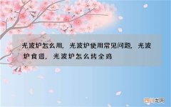 光波炉怎么用,光波炉使用常见问题,光波炉食谱,光波炉怎么烤全鸡