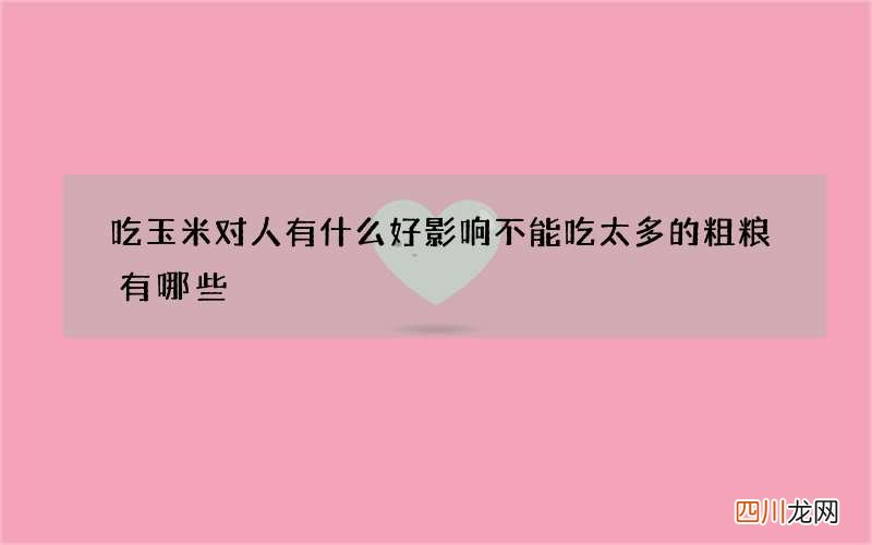 吃玉米对人有什么好影响 不能吃太多的粗粮有哪些